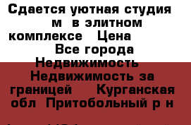 Сдается уютная студия 33 м2 в элитном комплексе › Цена ­ 4 500 - Все города Недвижимость » Недвижимость за границей   . Курганская обл.,Притобольный р-н